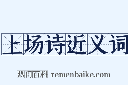 上场诗近义词是什么意思的图片